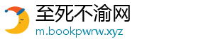 至死不渝网