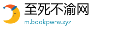 至死不渝网